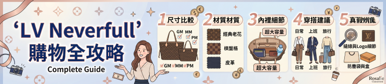 LV Neverfull 完全攻略：歷史、尺寸、台歐價差全解析