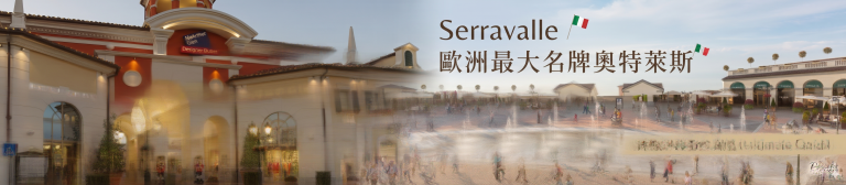 Serravalle Designer Outlet 米蘭完全攻略：義大利最大 Outlet，Prada、Versace 怎麼去