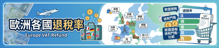 去歐洲買精品，各國退幾％？21 國退稅率完整比較